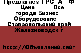 Предлагаем ГРС 2А622Ф4 › Цена ­ 100 - Все города Бизнес » Оборудование   . Ставропольский край,Железноводск г.